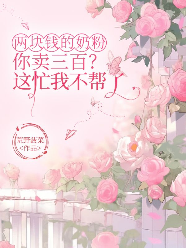 两块钱的奶粉你卖三百？这忙我不帮了