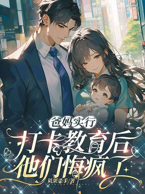 爸妈实行打卡教育后，他们悔疯了