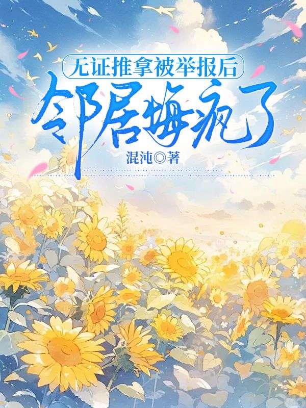 无证推拿被举报后，邻居悔疯了