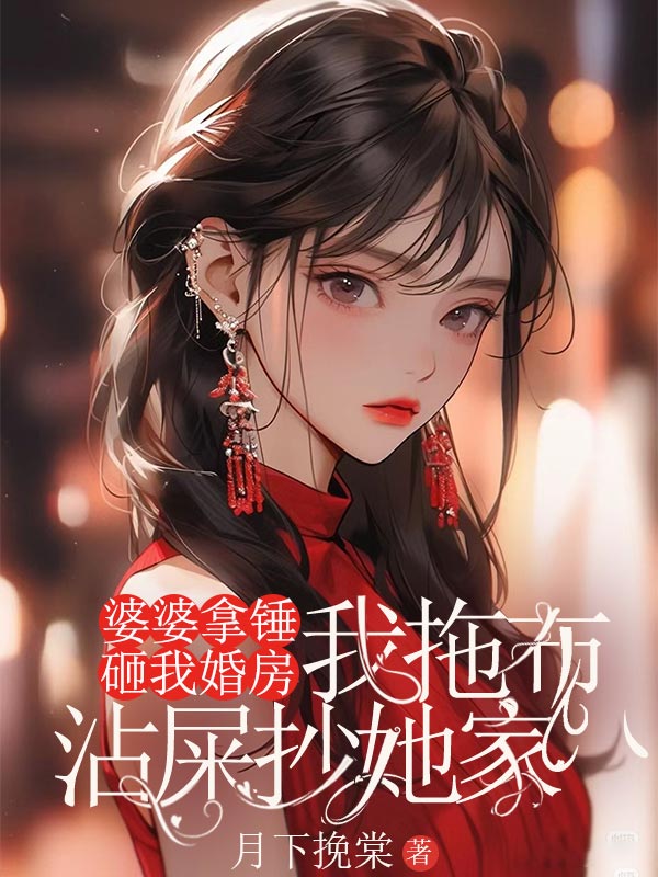 婆婆拿锤砸我婚房，我拖布沾屎抄她家