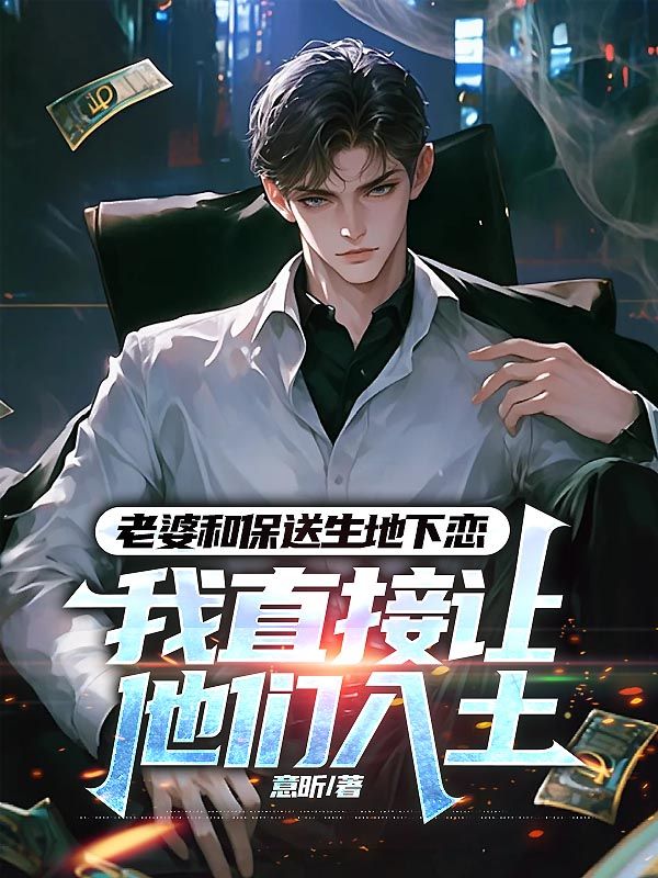 老婆和保送生地下恋,我直接让他们入土