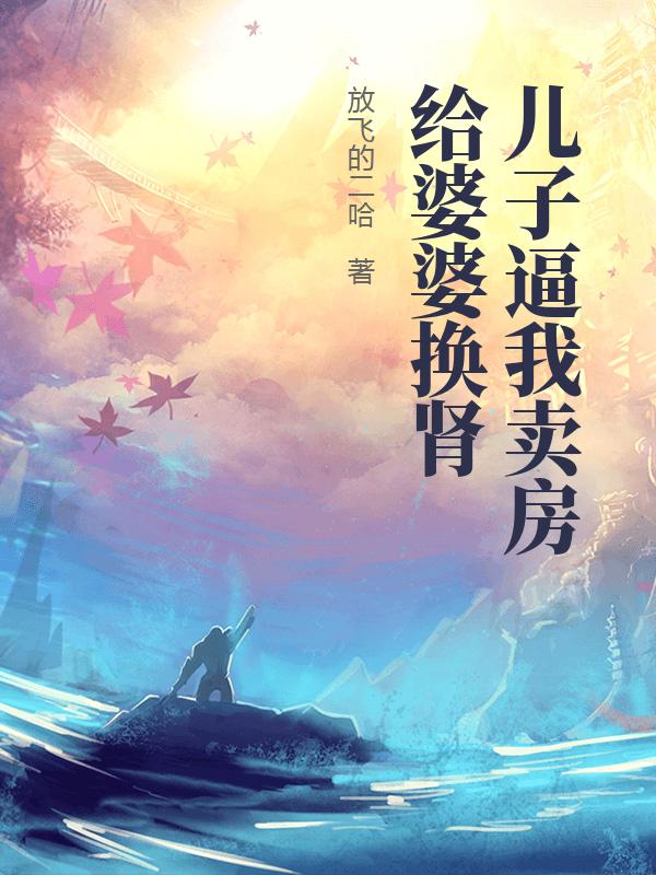 儿子逼我卖房给婆婆换肾