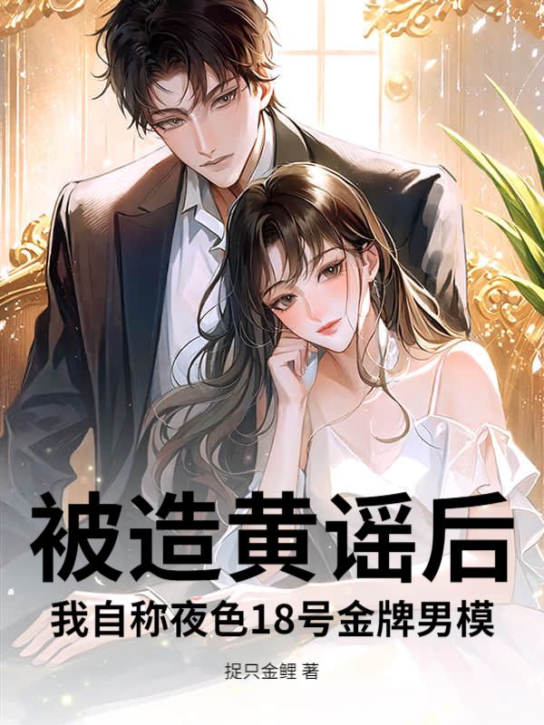 被造黄谣后,我自称夜色18号金牌男模