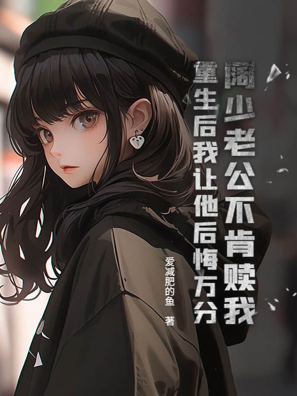 阔少老公不肯赎我重生后我让他后悔万分