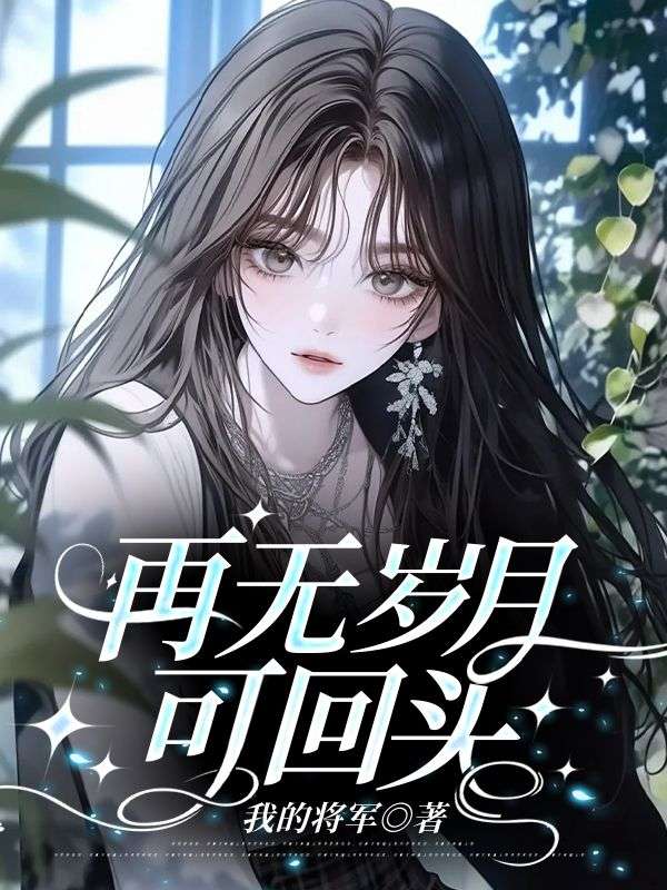 再无岁月可回头