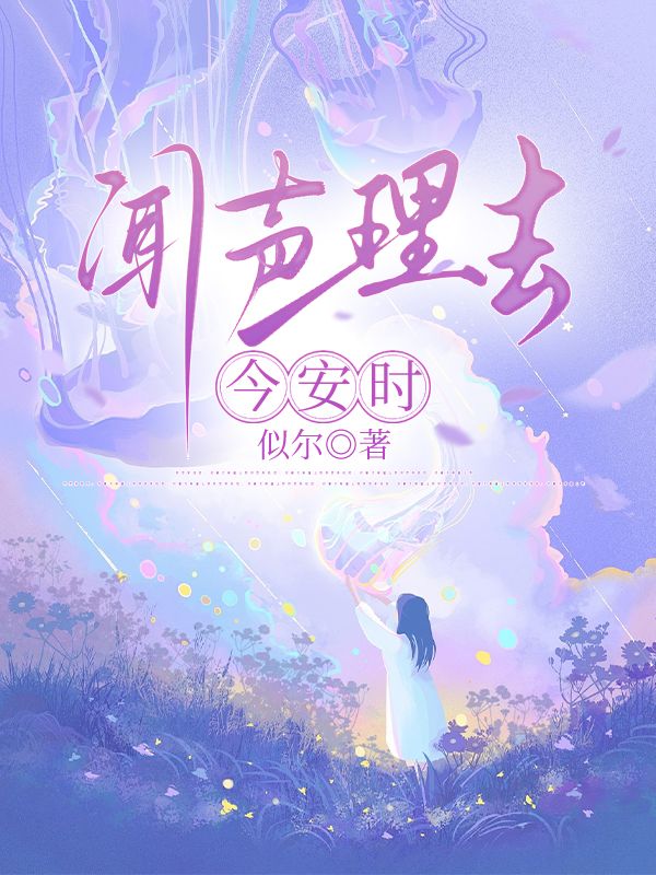 闻声理去今安时