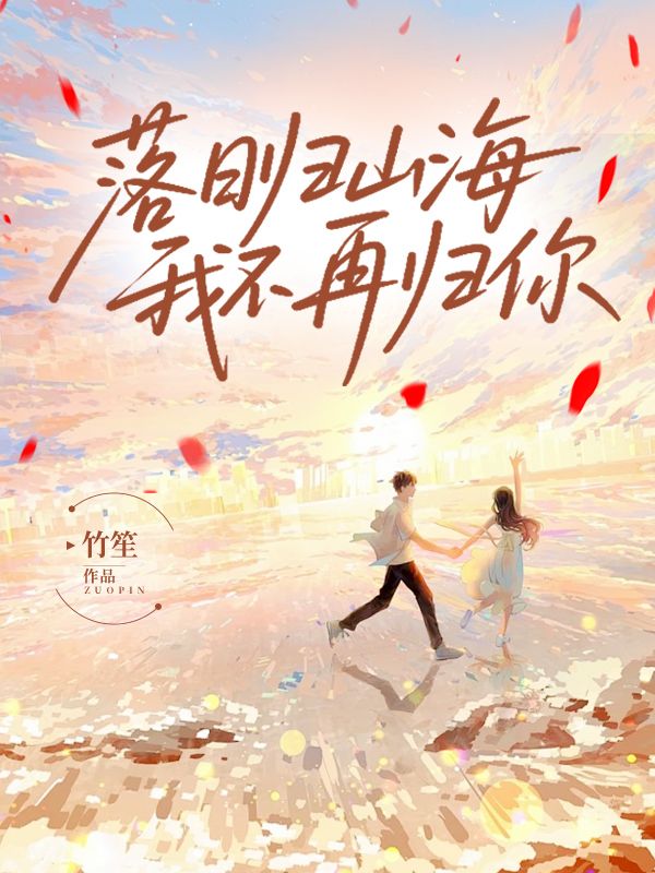 落日归山海，我不再归你