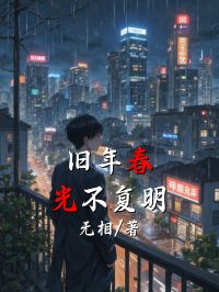 旧年春光不复明