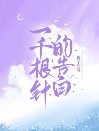 一千根针的告白