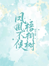 凤凰不候梧桐树