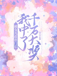 被女儿赶出门后，我中了千万大奖