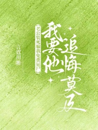 老公装死骗我免费运尸，我要他追悔莫及