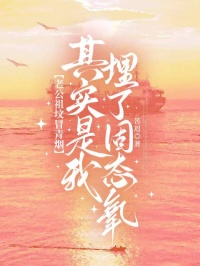 老公祖坟冒青烟,其实是我埋了固态氧