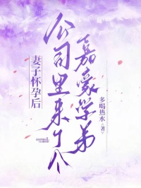 妻子怀孕后,公司里来了个嘉豪学弟