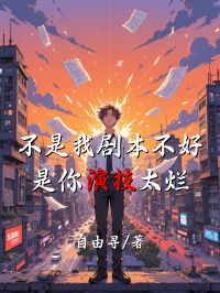 不是我剧本不好，是你演技太烂