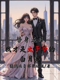 替身五年,我才是太子爷的白月光