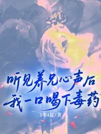 听见养兄心声后,我一口喝下毒药