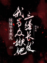 妹妹毕业典礼,我当众揪她三缕长发