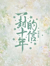 一封十年的信