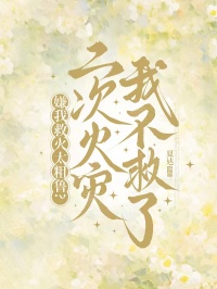 嫌我救火太粗鲁？二次火灾我不救了