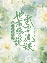 救了邻居儿子，她报警说我耍流氓