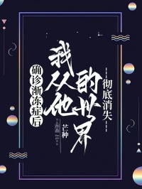确诊渐冻症后,我从他的世界彻底消失