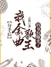 分手后，我金曲歌王的身份曝光了