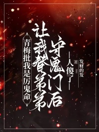 青梅批我是厉鬼命，让我替弟弟守鬼门后人傻了