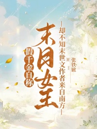 假千金自称末日女王,却不知末世文作者来自南方