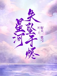 星河失坠于烬