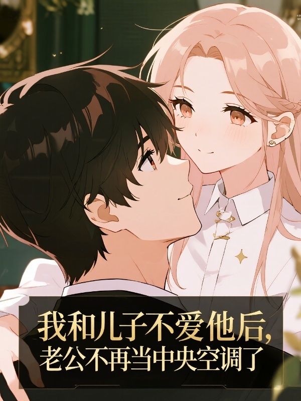 我和儿子不爱他后,老公不再当中央空调了
