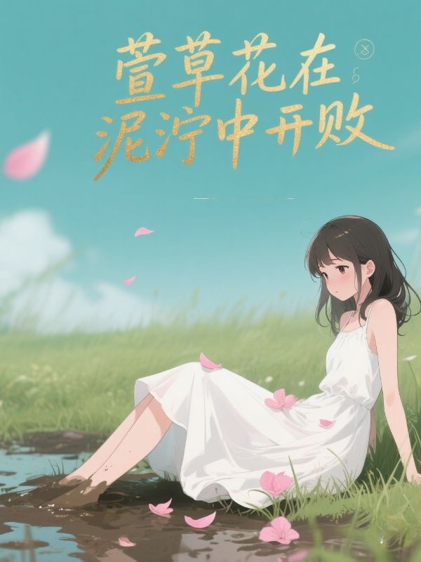 萱草花在泥泞中开败