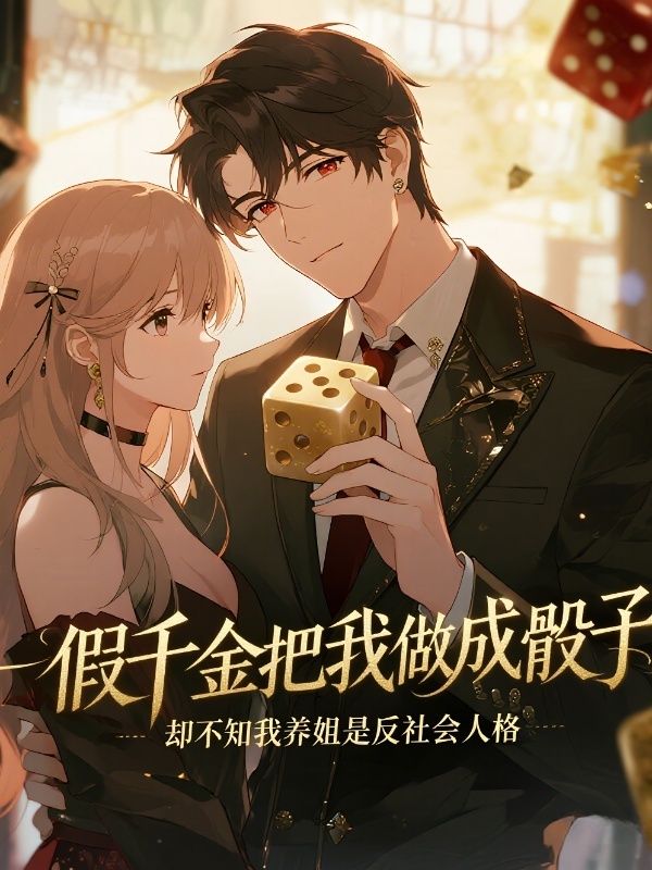 假千金把我做成骰子,却不知我养姐是反社会人格