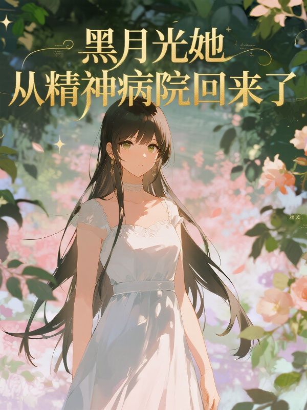黑月光她从精神病院回来了