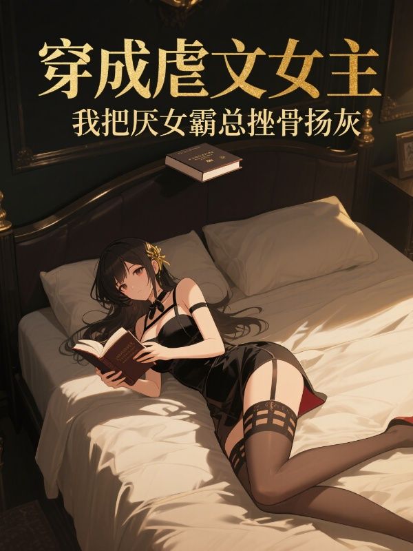 穿成虐文女主,我把厌女霸总挫骨扬灰