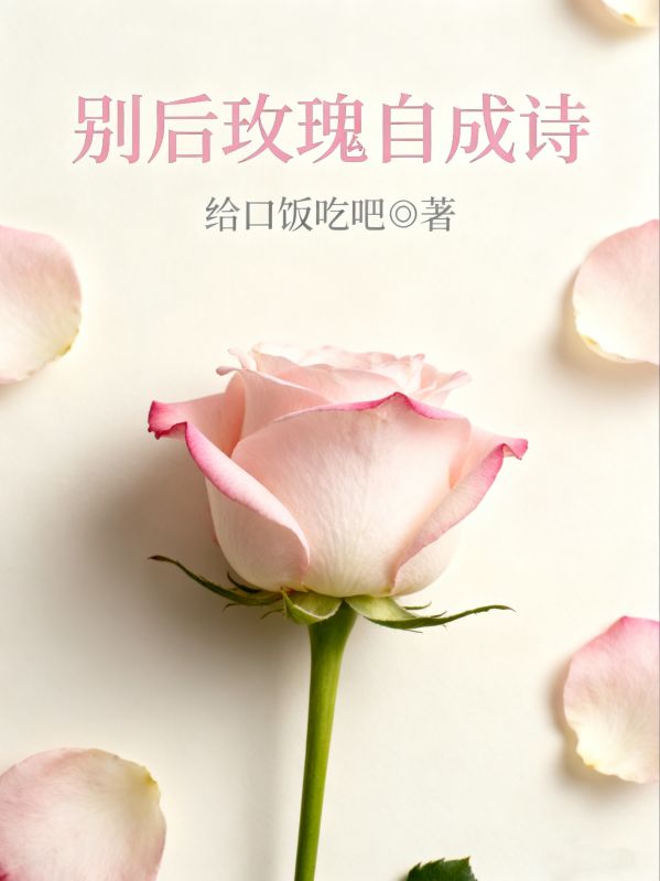 别后玫瑰自成诗