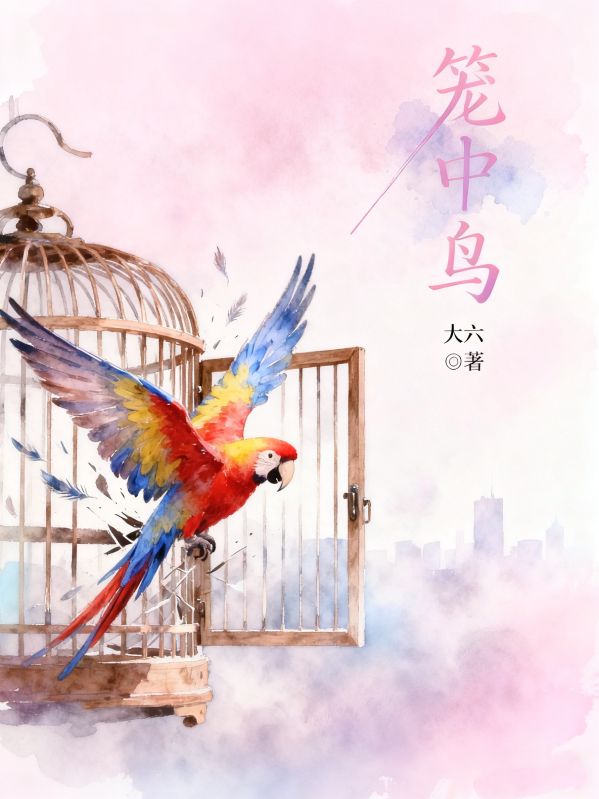 笼中鸟