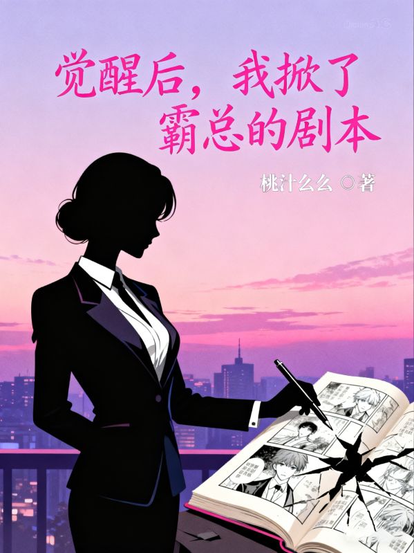 觉醒后,我掀了霸总的剧本