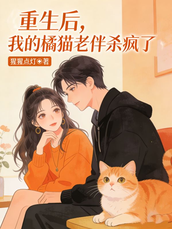 重生后,我的橘猫老伴杀疯了
