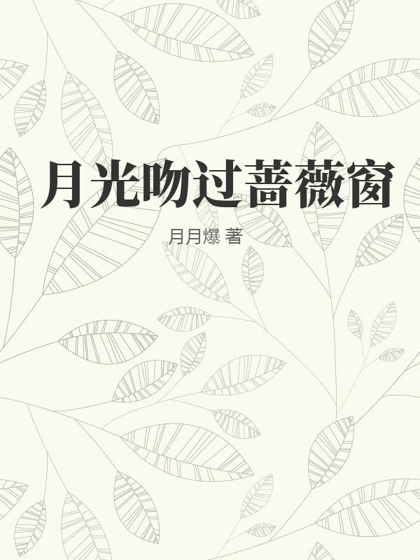 月光吻过蔷薇窗
