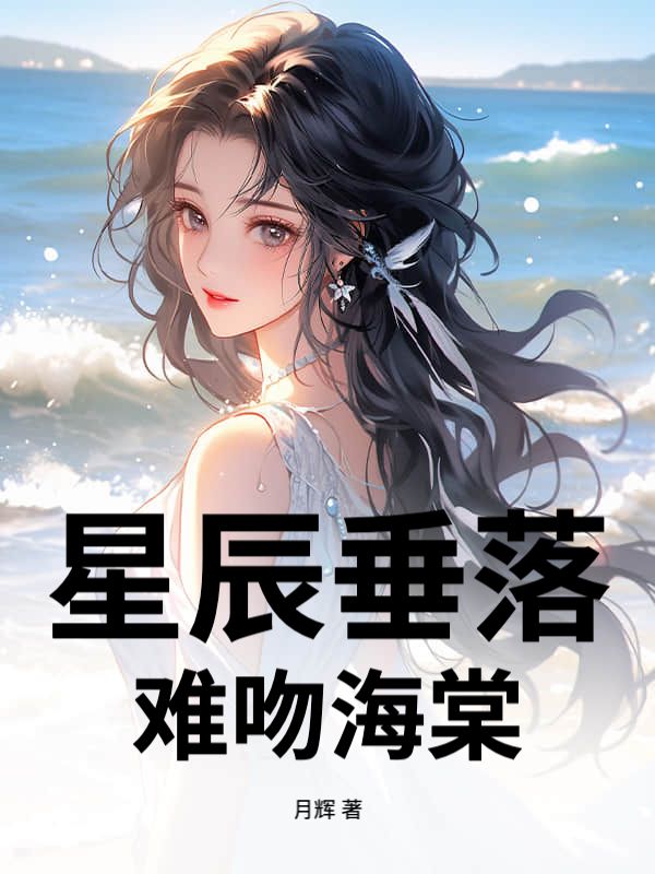 星辰垂落,难吻海棠