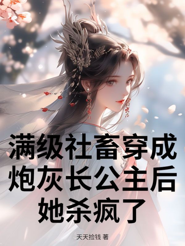 满级社畜穿成炮灰长公主后,她杀疯了