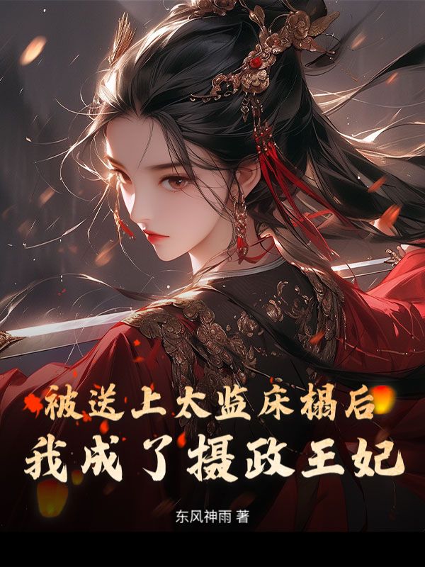 被送上太监床榻后,我成了摄政王妃