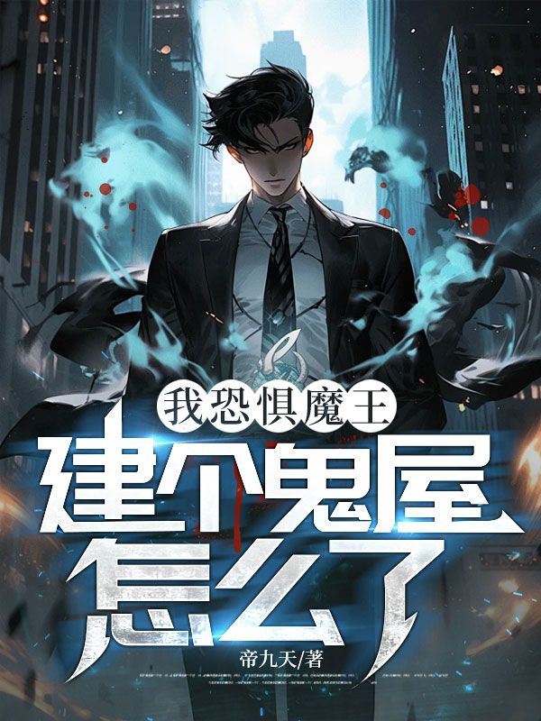 我恐惧魔王,建个鬼屋怎么了?