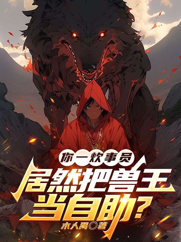 你一炊事员,居然把兽王当自助?