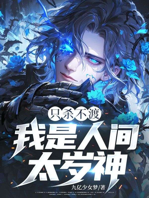 只杀不渡,我是人间太岁神