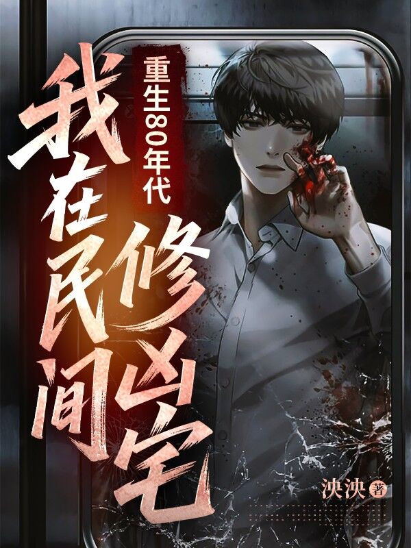 重生80年代:我在民间修凶宅