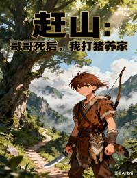 赶山:哥哥死后,我打猎养家