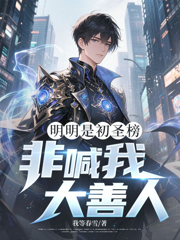 明明是初圣榜,非喊我大善人?