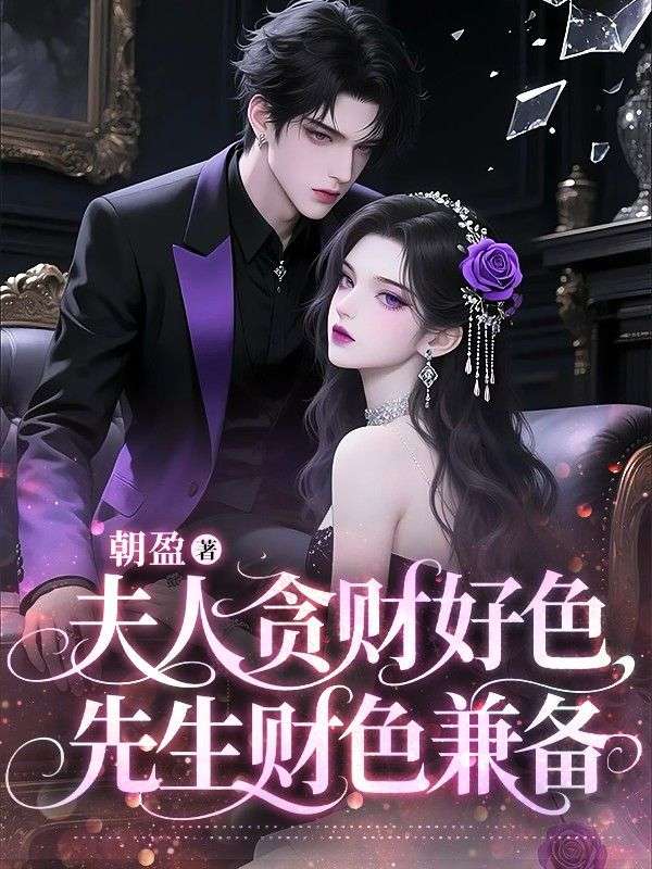 夫人贪财好色,先生财色兼备